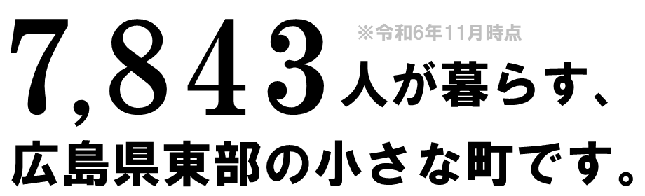 8,283広島県東部の小さな町です。※令和4年12月時点