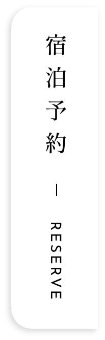 宿泊予約