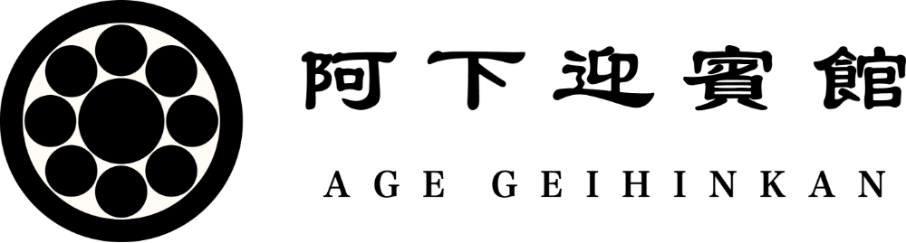 阿下迎賓館 AGE GEIHINKAN