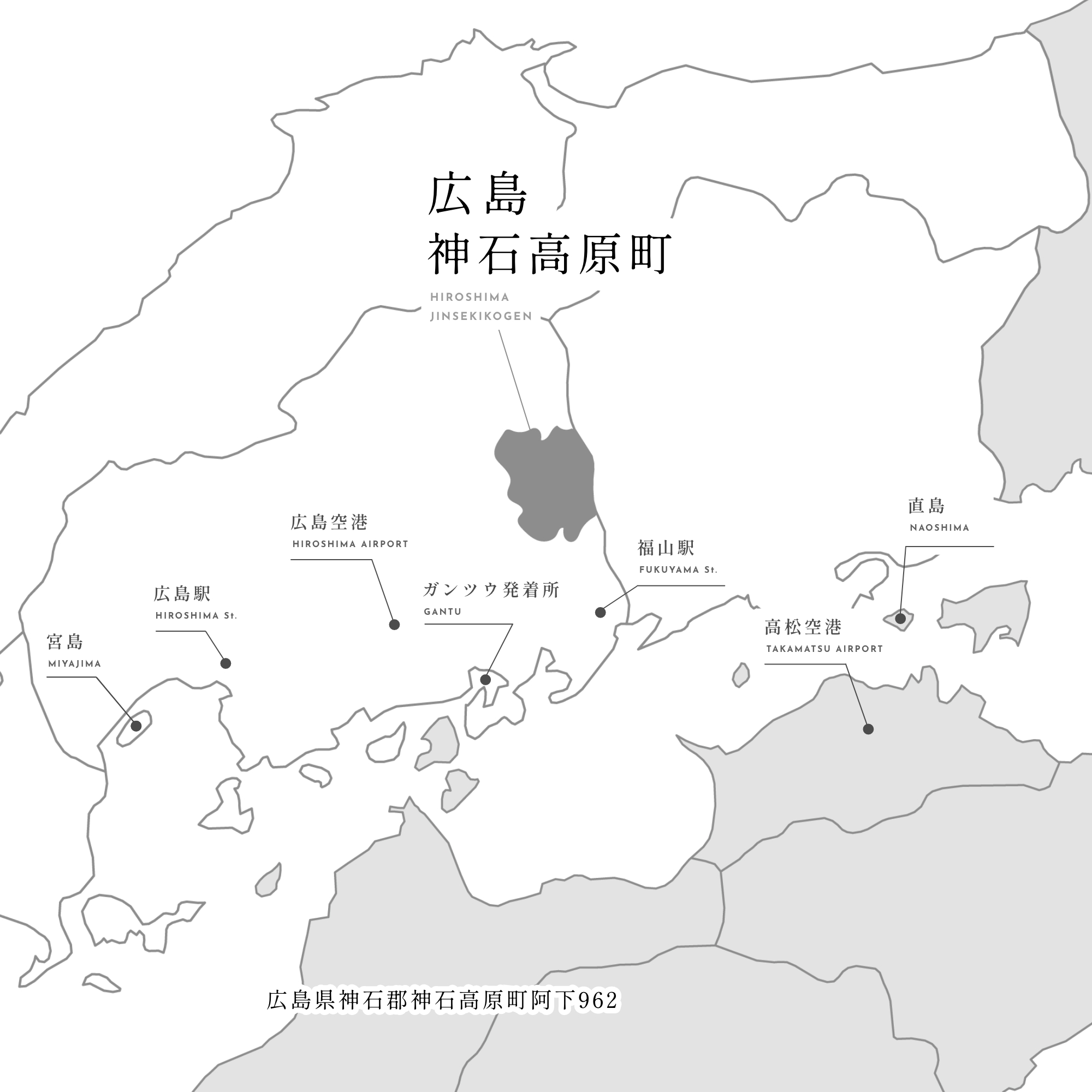 広島県神石郡神石高原町阿下962