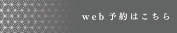 WEB予約はこちら