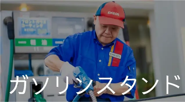 ガソリンスタンド